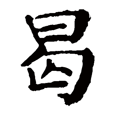 颜真卿