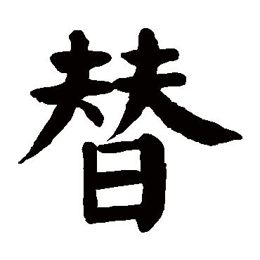 颜真卿