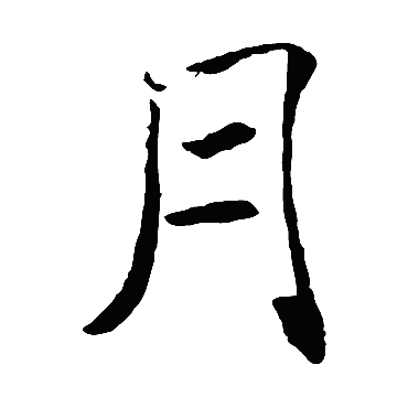 褚遂良