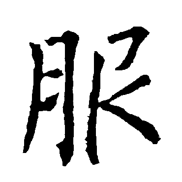 柳公权