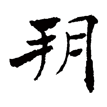 褚遂良