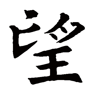 褚遂良
