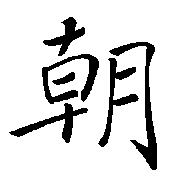 褚遂良