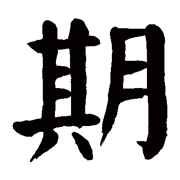 颜真卿
