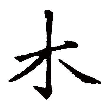 赵孟頫