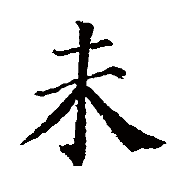 颜真卿