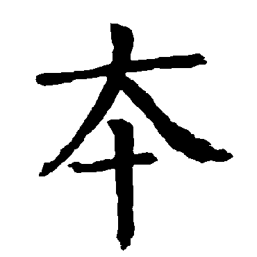 柳公权