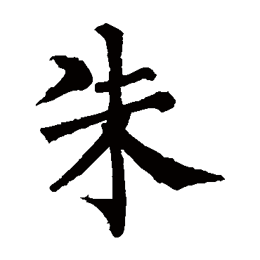 柳公权