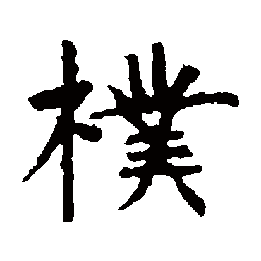 虞世南