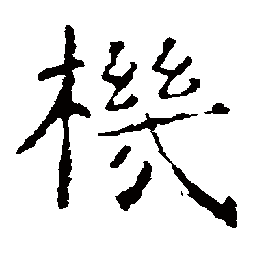 虞世南