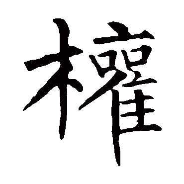 柳公权