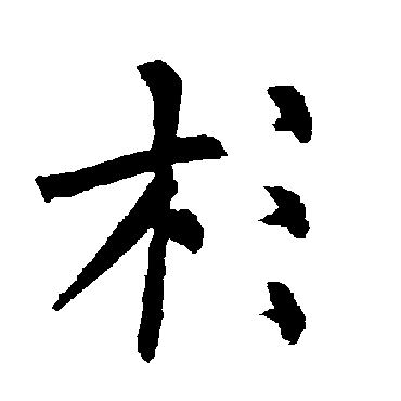 柳公权