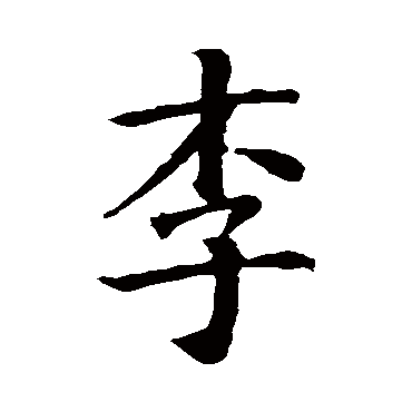 智永
