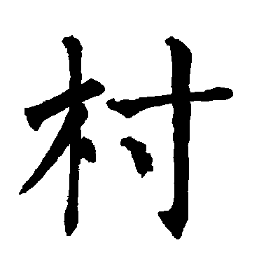 柳公权
