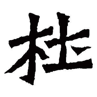 孙秋生造像