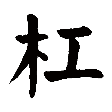 颜真卿