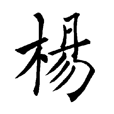 褚遂良