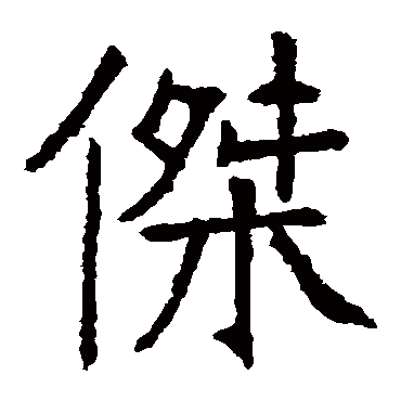 张裕钊