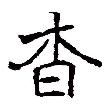 崔敬邕墓志