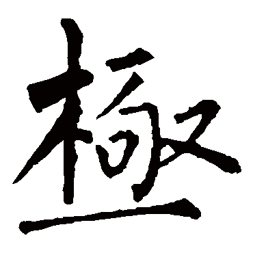 柳公权