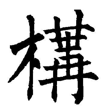 柳公权