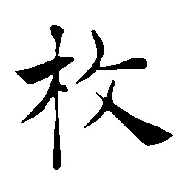 褚遂良