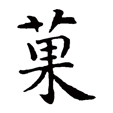 智永