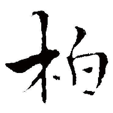 褚遂良