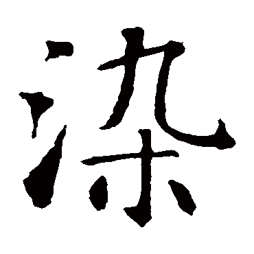 智永