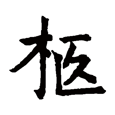 旧馆坛碑