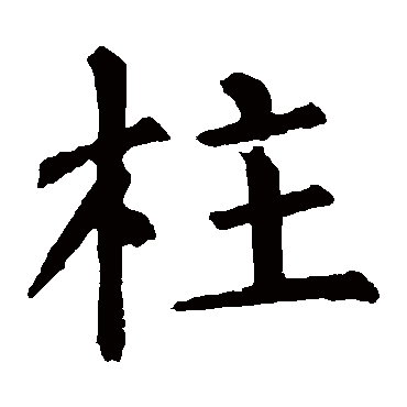 柳公权