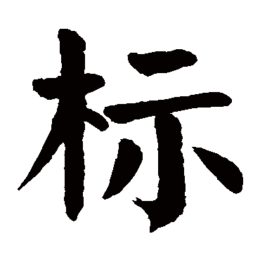 颜真卿
