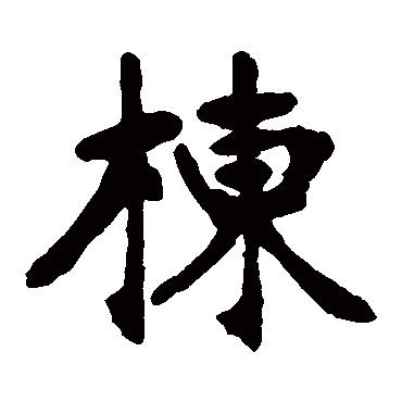 张廉卿