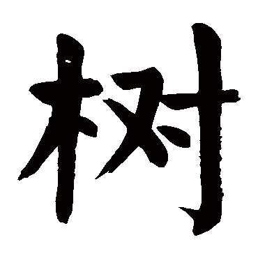 颜真卿