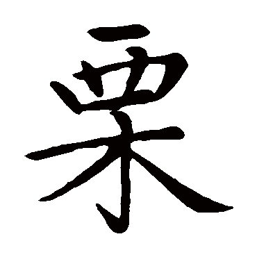 赵孟頫