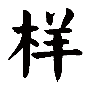颜真卿