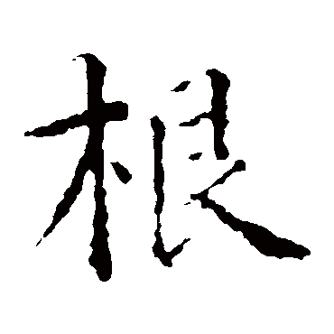 智永