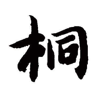 智永
