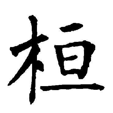 柳公权