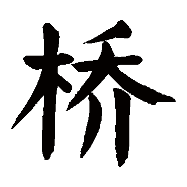 颜真卿