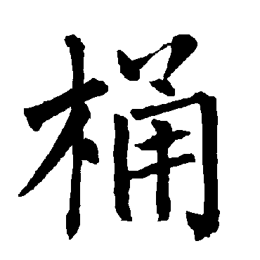 柳公权