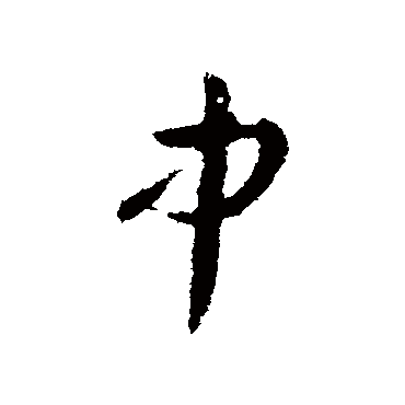 王羲之
