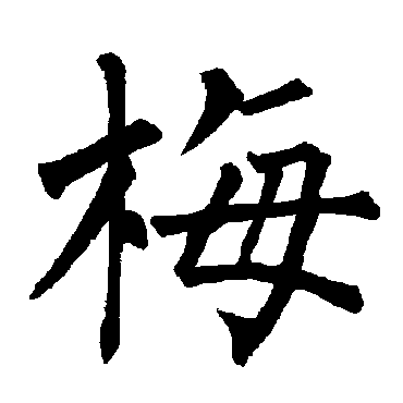 柳公权