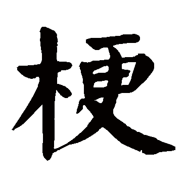颜真卿