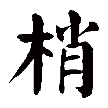 颜真卿