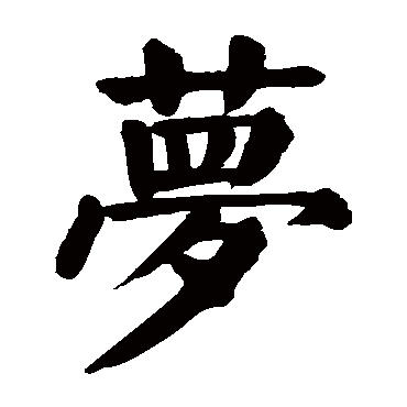 颜真卿