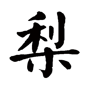 颜真卿