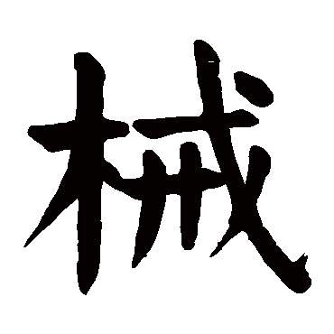 颜真卿
