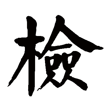 颜真卿