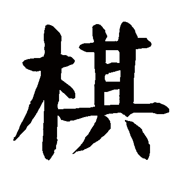 颜真卿